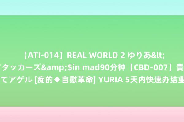 【ATI-014】REAL WORLD 2 ゆりあ</a>2004-08-26アタッカーズ&$in mad90分钟【CBD-007】貴方のオナニー見といてアゲル [痴的◆自慰革命] YURIA 5天内快速办结业务 合肥经开区高效服务助力企业_大皖新闻 | 安徽网