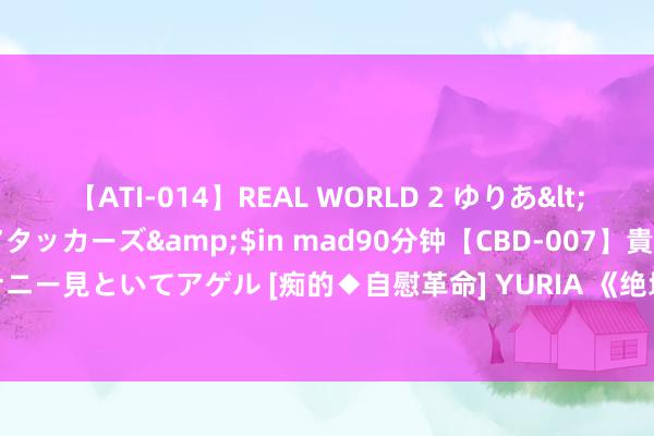 【ATI-014】REAL WORLD 2 ゆりあ</a>2004-08-26アタッカーズ&$in mad90分钟【CBD-007】貴方のオナニー見といてアゲル [痴的◆自慰革命] YURIA 《绝地求生PUBG》：卡加载界面的支柱之旅