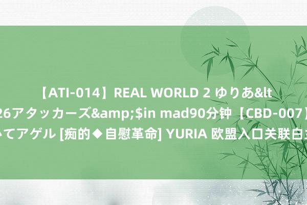 【ATI-014】REAL WORLD 2 ゆりあ</a>2004-08-26アタッカーズ&$in mad90分钟【CBD-007】貴方のオナニー見といてアゲル [痴的◆自慰革命] YURIA 欧盟入口关联白兰地存在推销，商务部称暂不秉承临时反推销措施 | 宏不雅晚6点