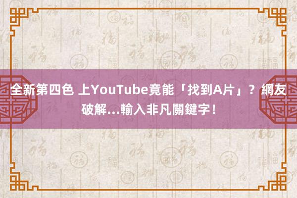 全新第四色 上YouTube竟能「找到A片」？　網友破解...輸入非凡關鍵字！